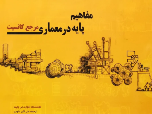 کتاب مفاهیم پایه در معماری مرجع کانسپت پرهام نقش